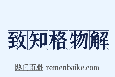 致知格物解是什么意思的图片